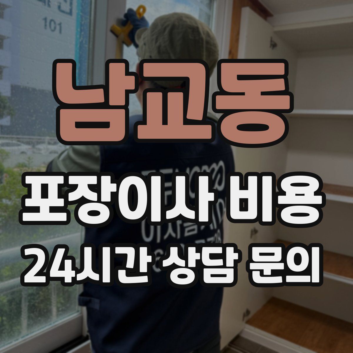 남교동 포장이사 비용