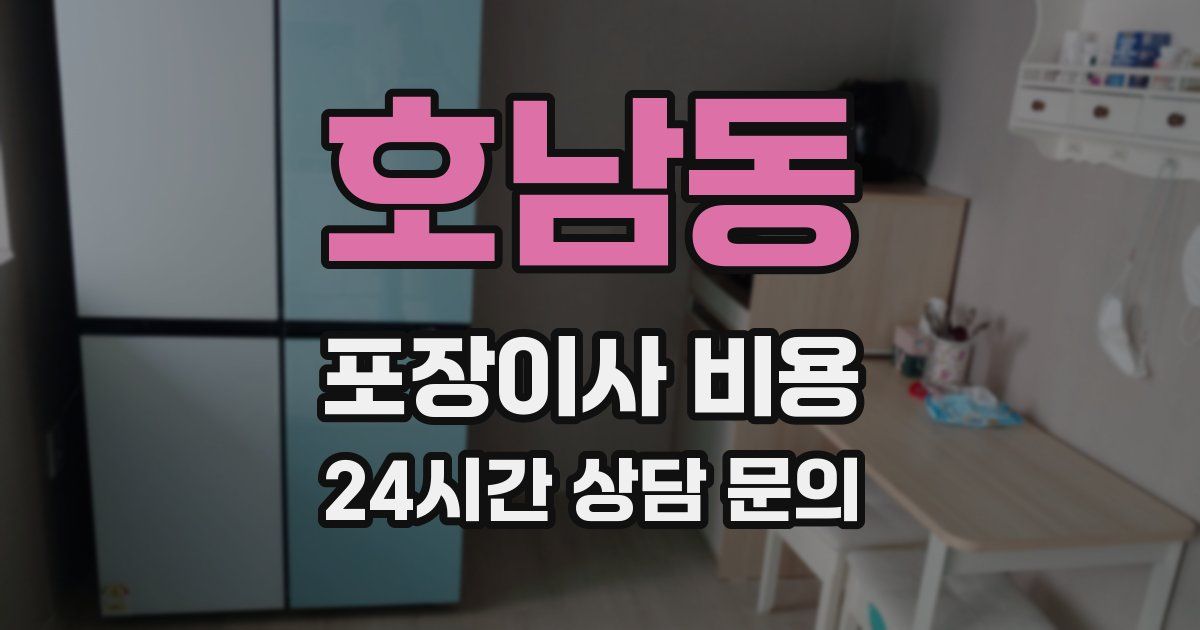 호남동 포장이사 비용