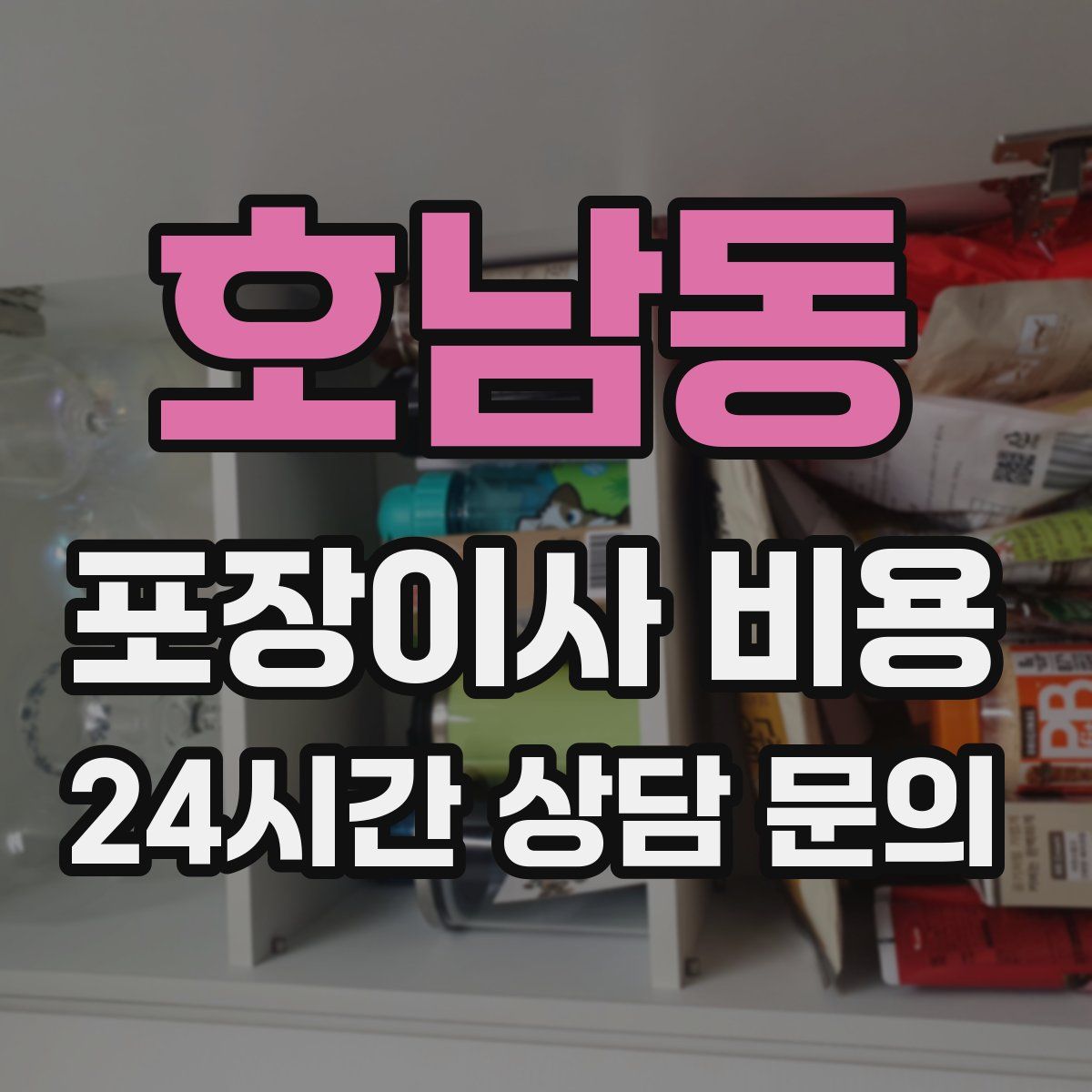 호남동 포장이사 비용