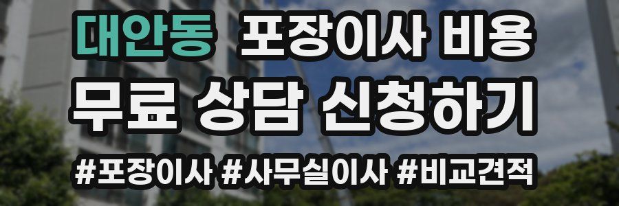 대안동 포장이사 비용