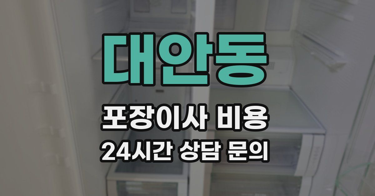 대안동 포장이사 비용