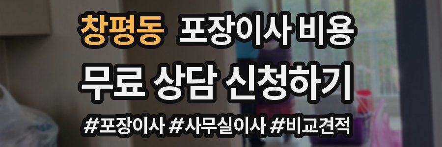 창평동 포장이사 비용