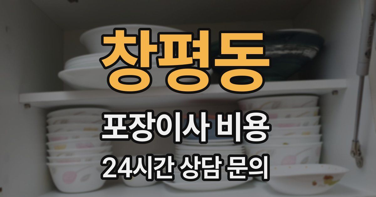 창평동 포장이사 비용