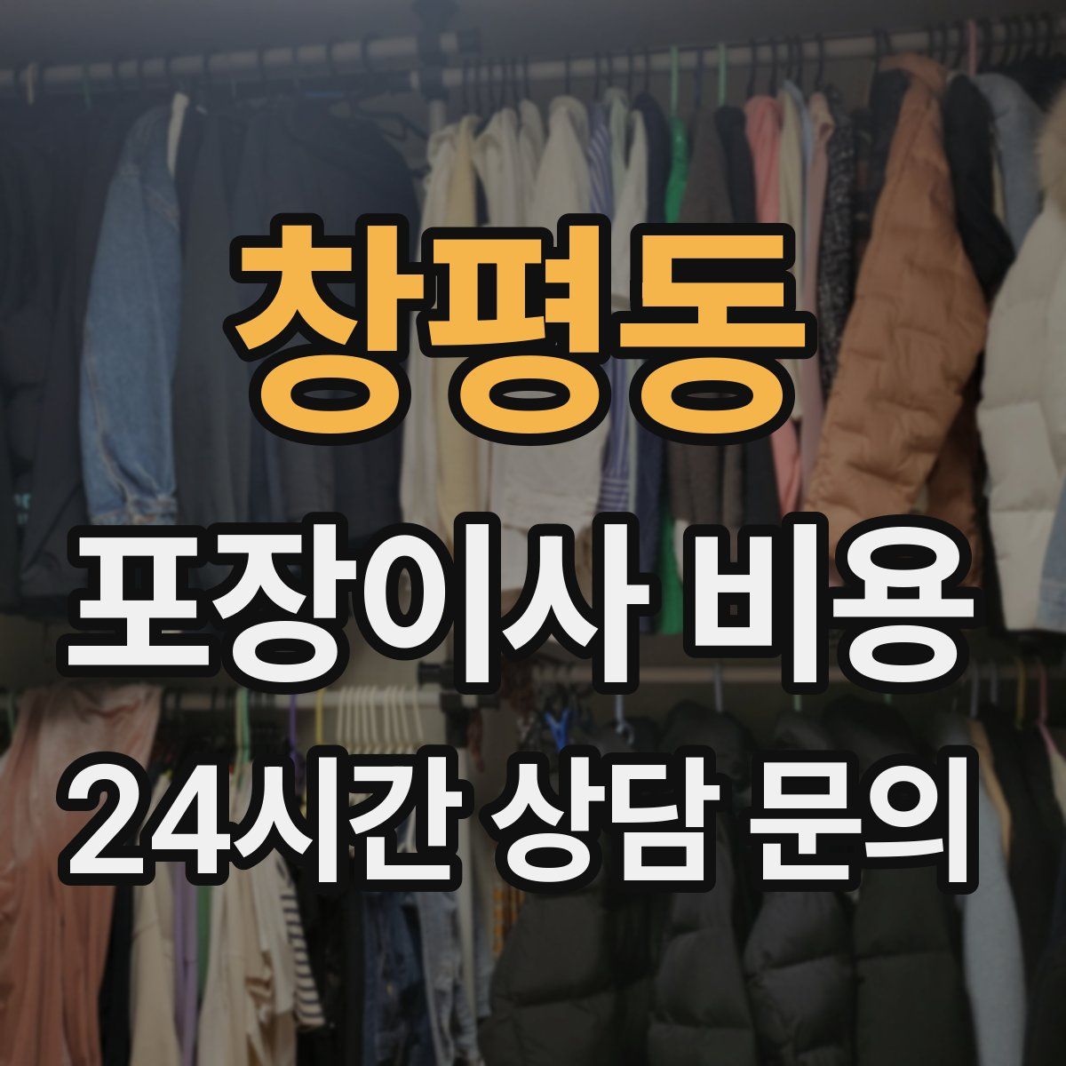 창평동 포장이사 비용