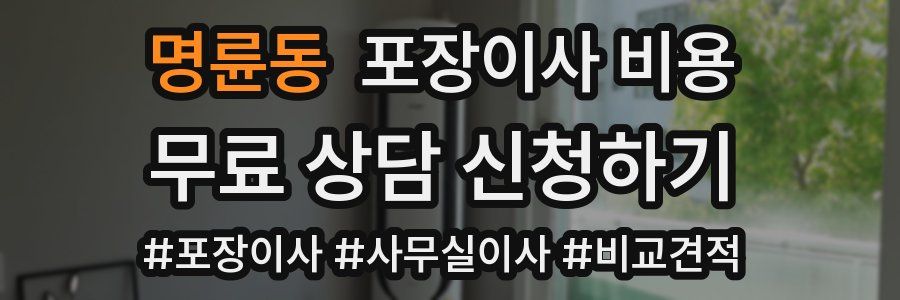 명륜동 포장이사 비용