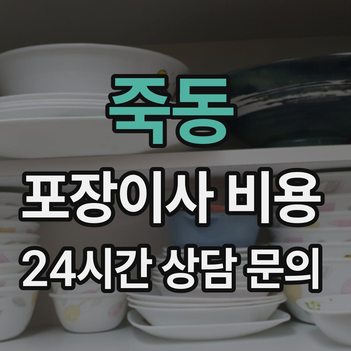 죽동 포장이사 비용