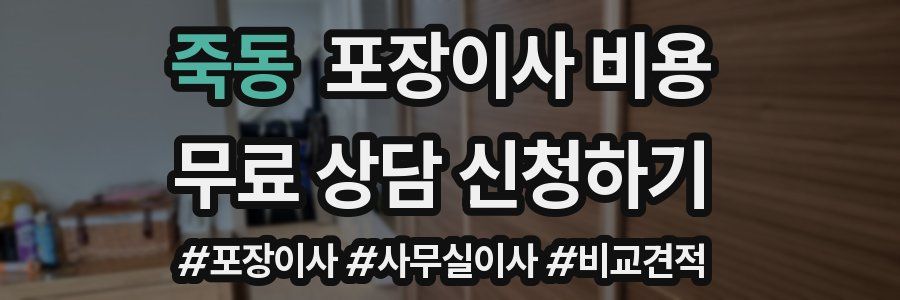 죽동 포장이사 비용