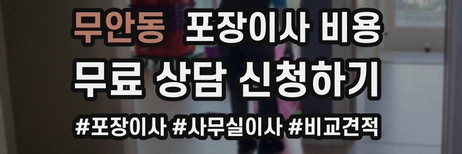 무안동 포장이사 비용