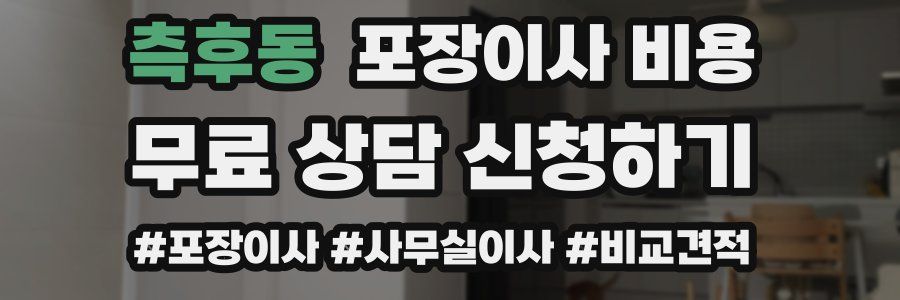 측후동 포장이사 비용