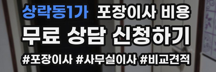 상락동1가 포장이사 비용