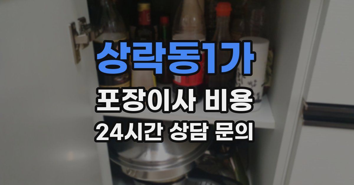상락동1가 포장이사 비용