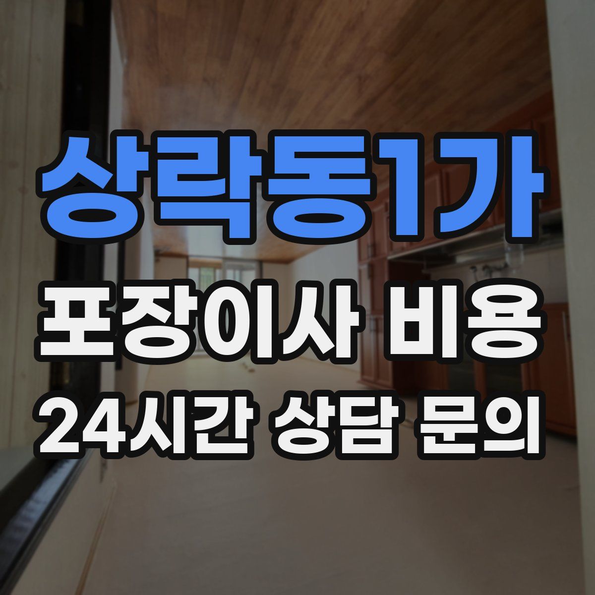 상락동1가 포장이사 비용