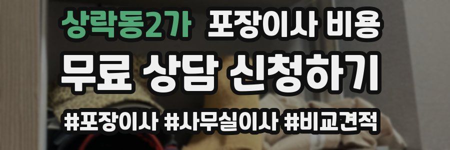 상락동2가 포장이사 비용