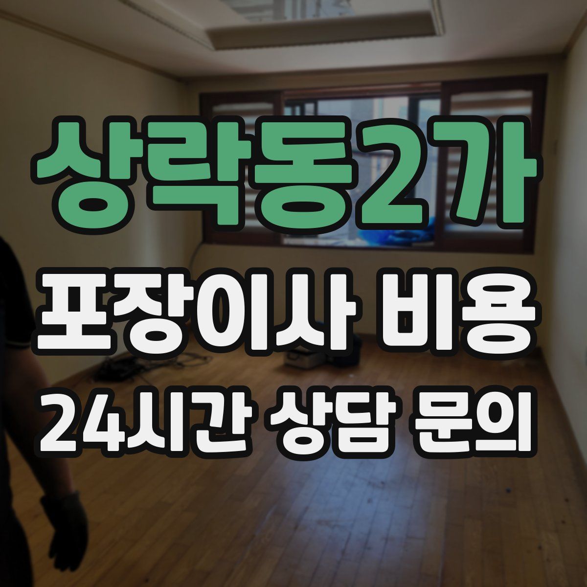 상락동2가 포장이사 비용