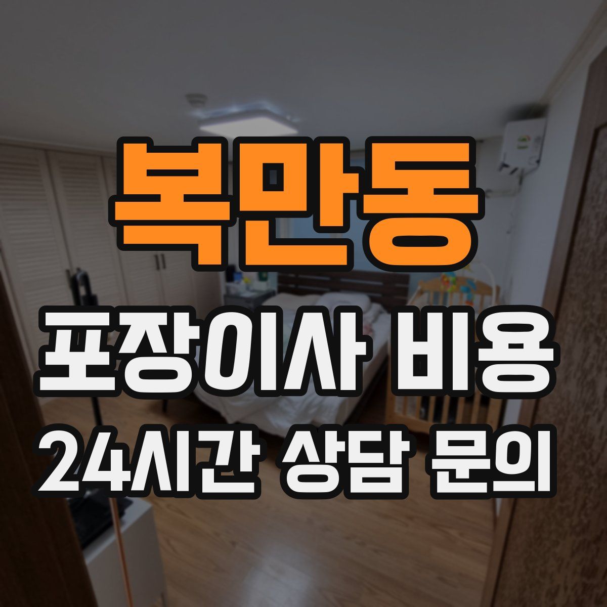 복만동 포장이사 비용