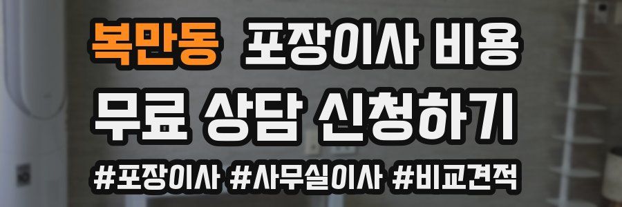 복만동 포장이사 비용