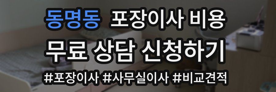 동명동 포장이사 비용