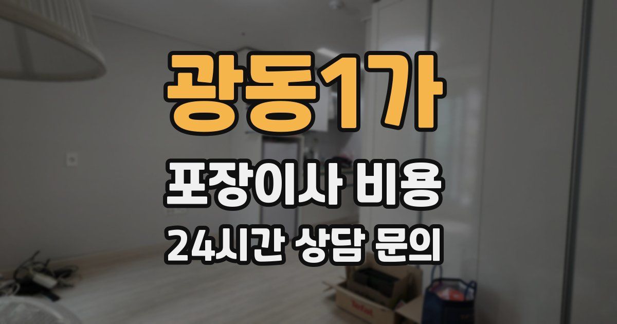 광동1가 포장이사 비용