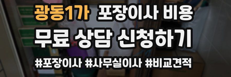 광동1가 포장이사 비용