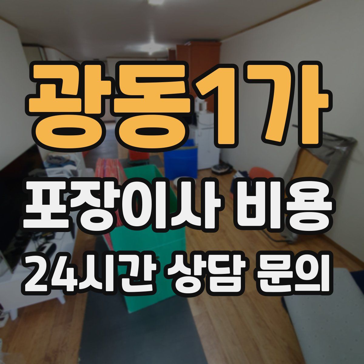 광동1가 포장이사 비용