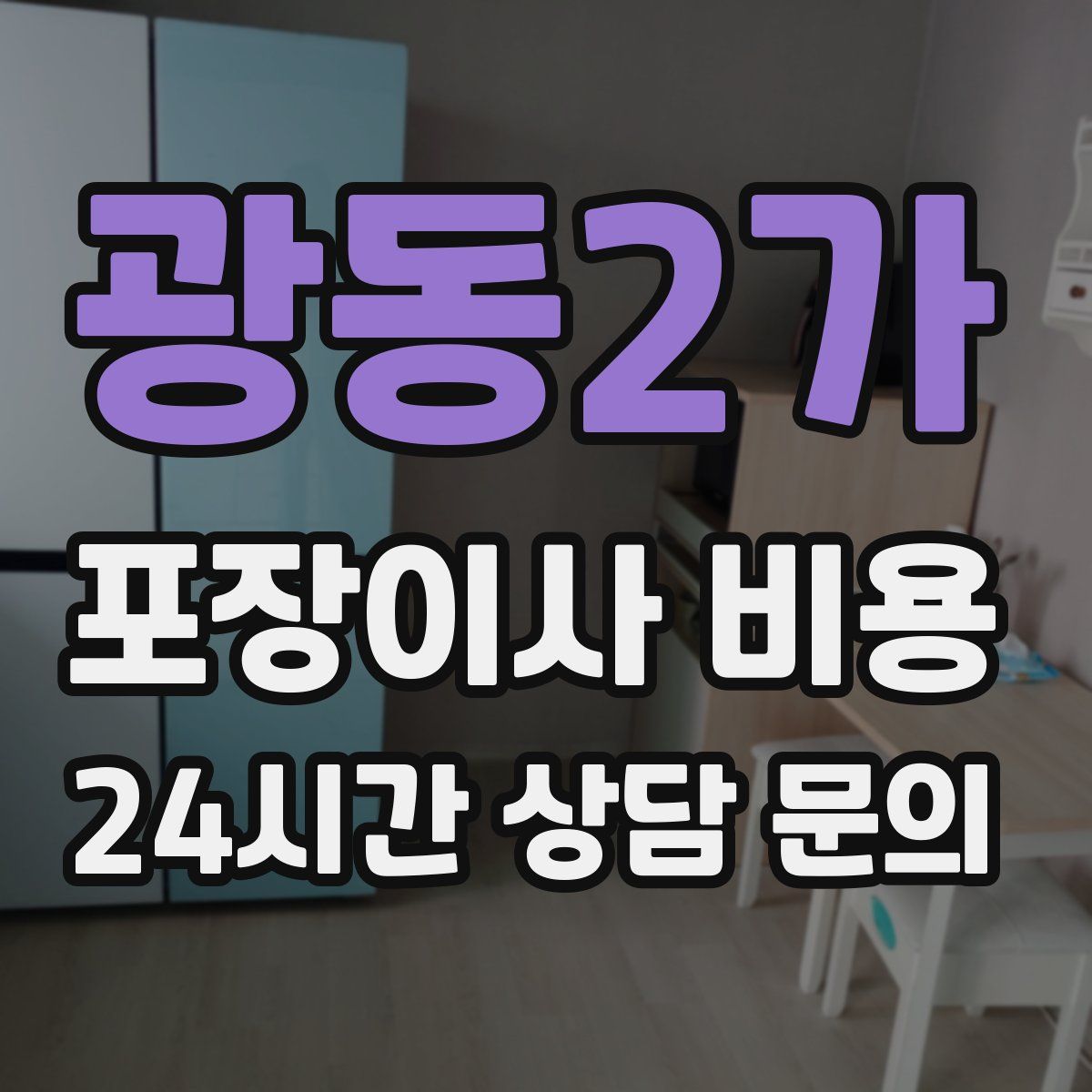 광동2가 포장이사 비용