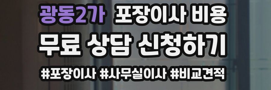 광동2가 포장이사 비용