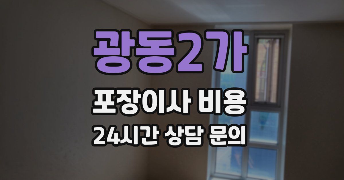 광동2가 포장이사 비용