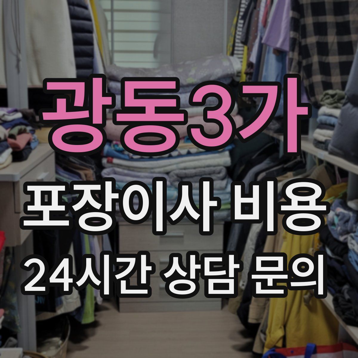 광동3가 포장이사 비용