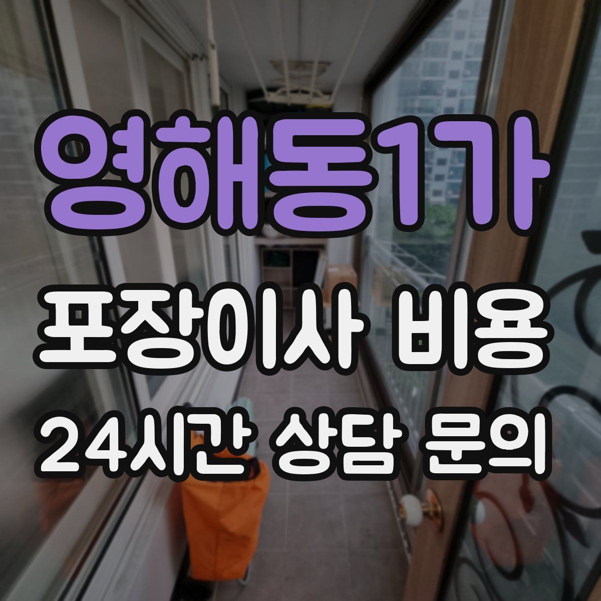 영해동1가 포장이사 비용