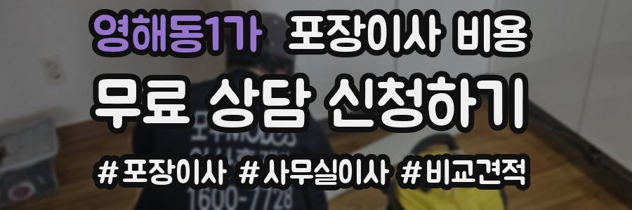 영해동1가 포장이사 비용