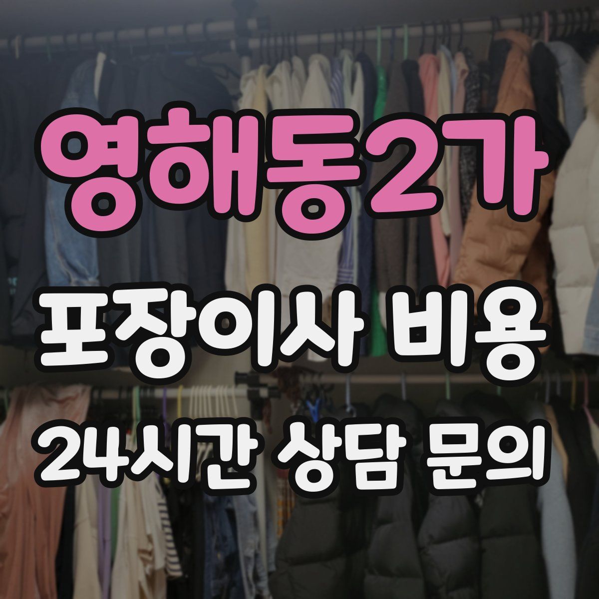 영해동2가 포장이사 비용