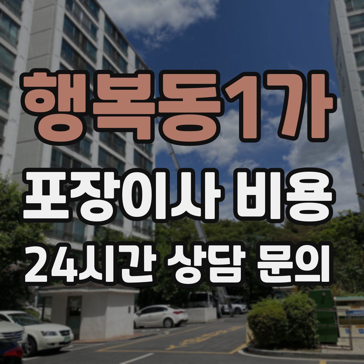 행복동1가 포장이사 비용