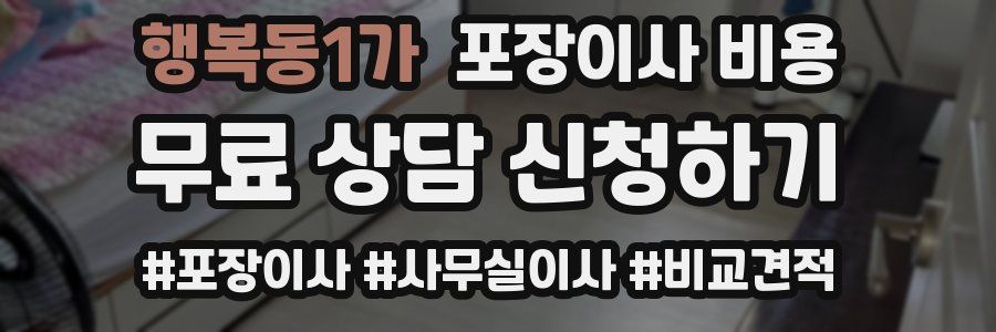 행복동1가 포장이사 비용