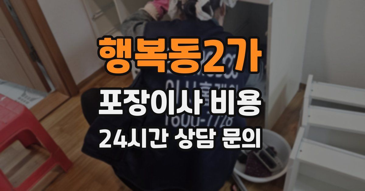 행복동2가 포장이사 비용