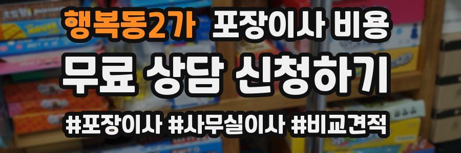 행복동2가 포장이사 비용