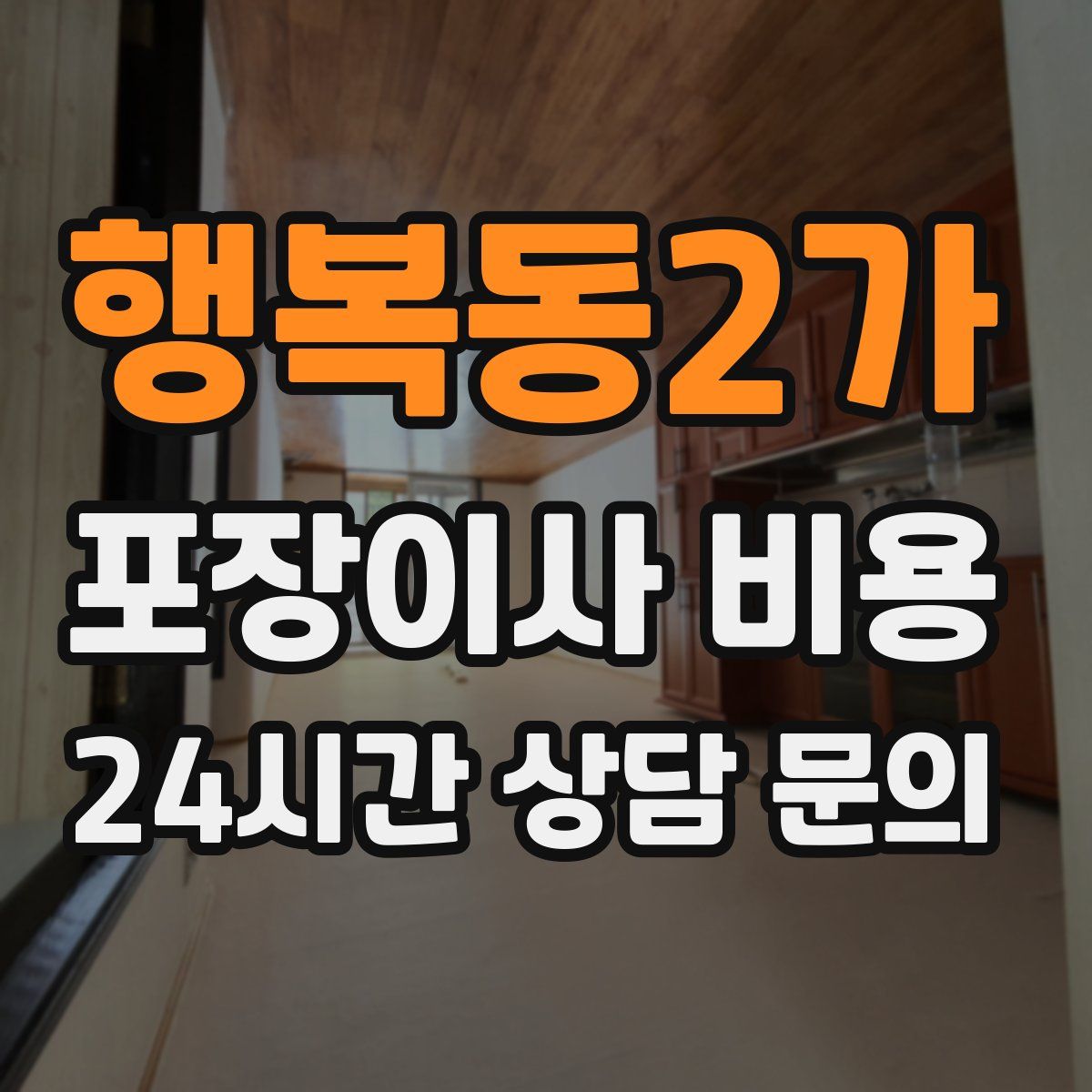 행복동2가 포장이사 비용