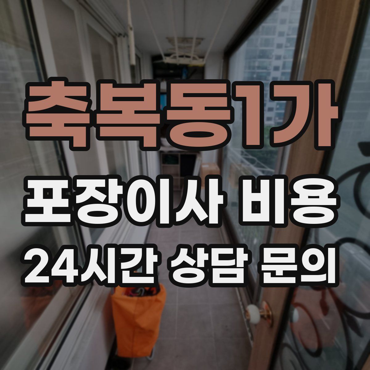 축복동1가 포장이사 비용