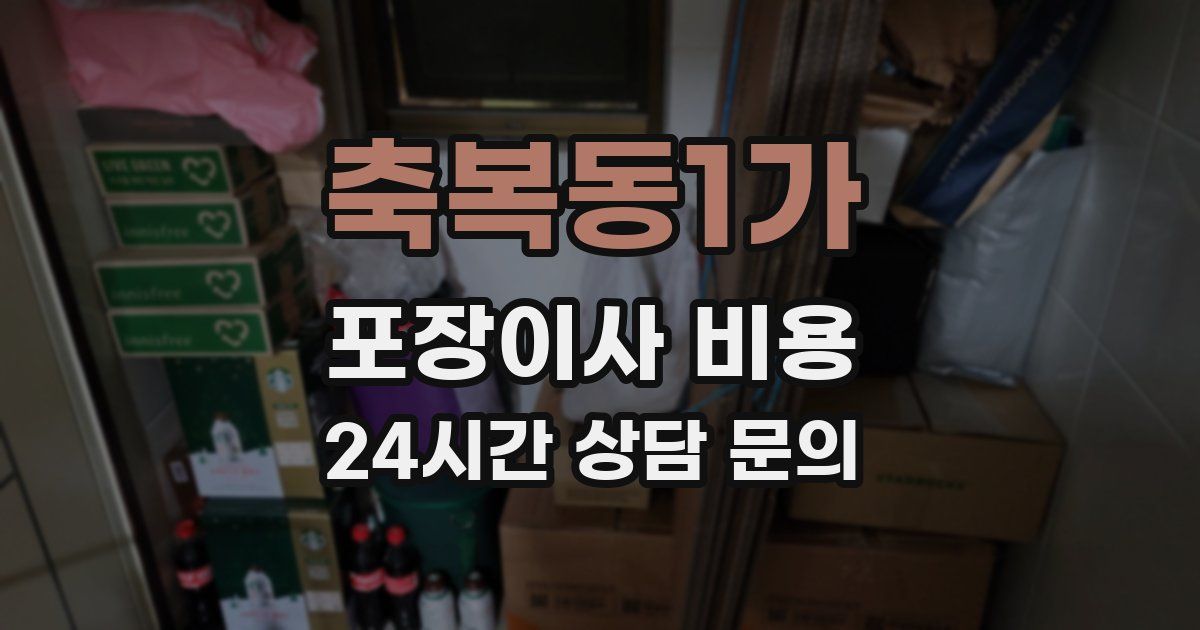 축복동1가 포장이사 비용