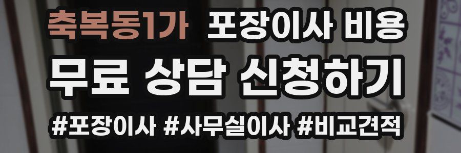 축복동1가 포장이사 비용