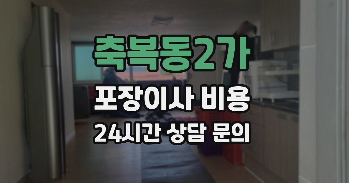축복동2가 포장이사 비용