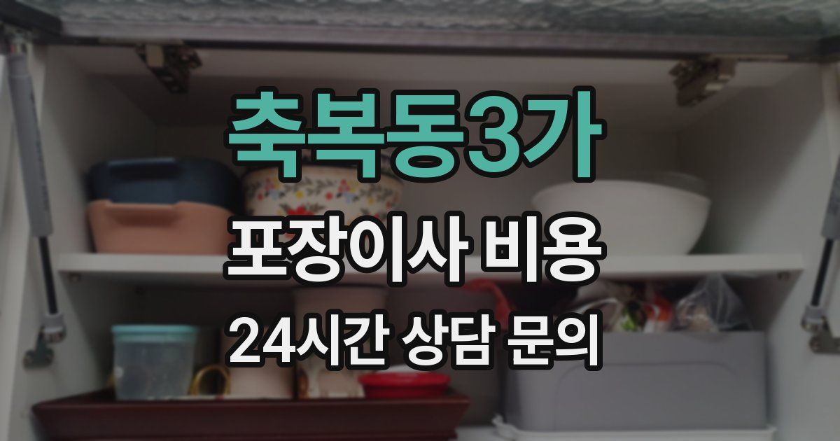 축복동3가 포장이사 비용