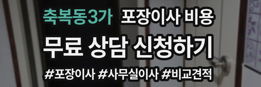 축복동3가 포장이사 비용