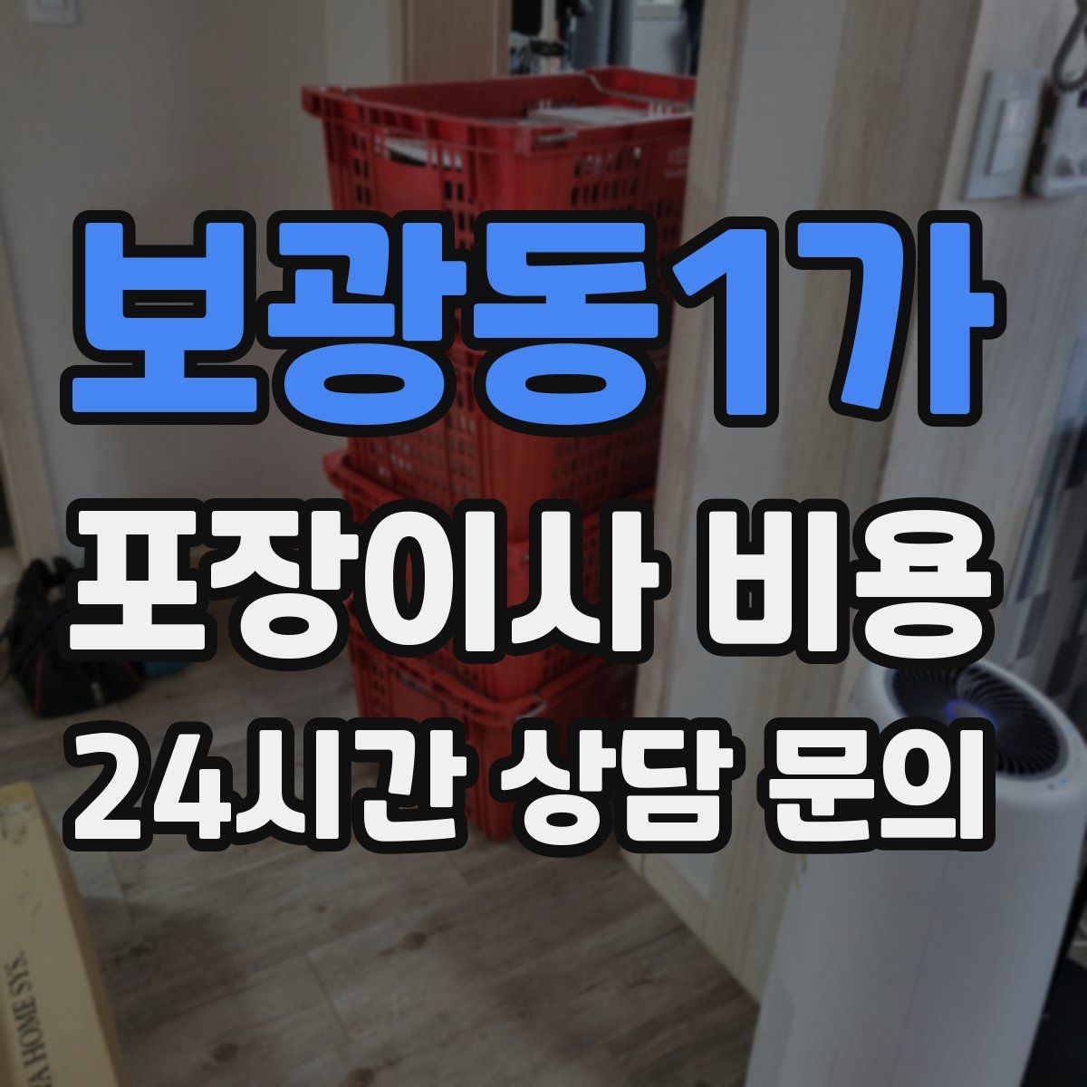 보광동1가 포장이사 비용