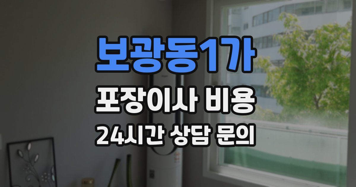 보광동1가 포장이사 비용