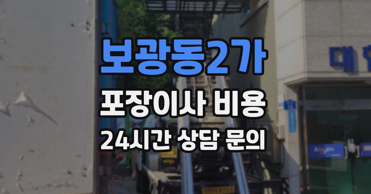 보광동2가 포장이사 비용