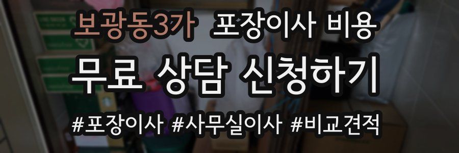 보광동3가 포장이사 비용