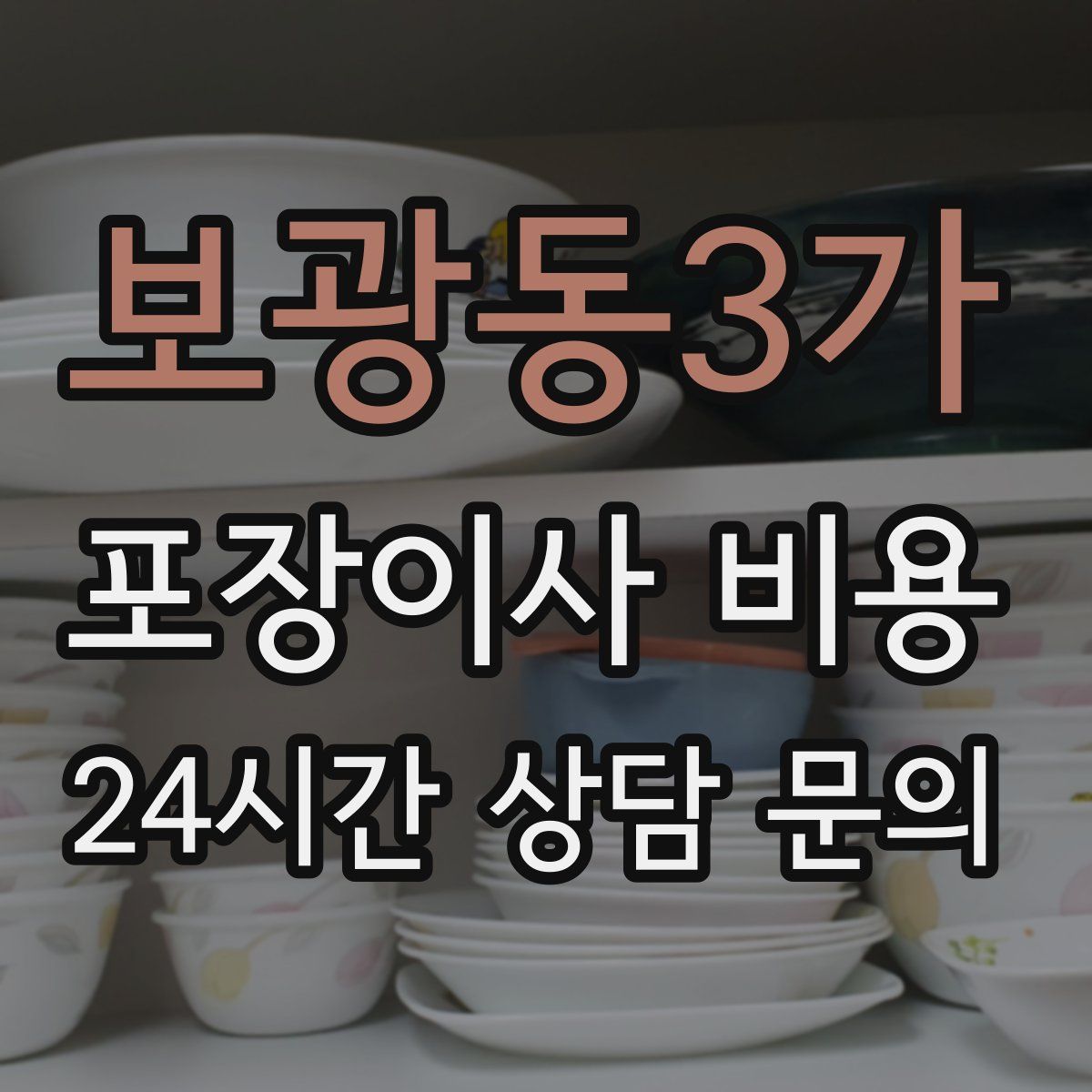 보광동3가 포장이사 비용