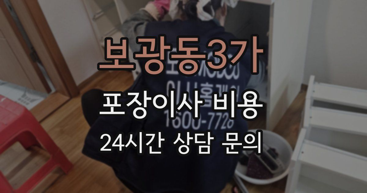 보광동3가 포장이사 비용