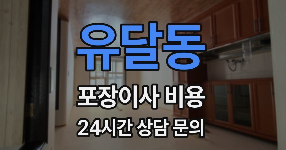 유달동 포장이사 비용