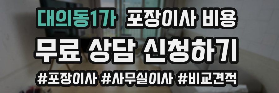 대의동1가 포장이사 비용